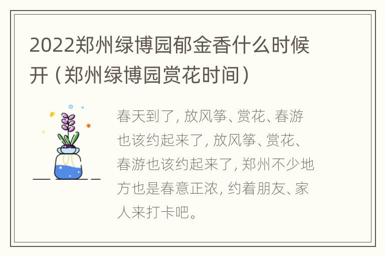 2022郑州绿博园郁金香什么时候开（郑州绿博园赏花时间）