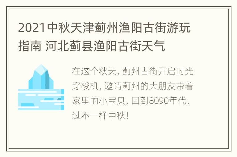 2021中秋天津蓟州渔阳古街游玩指南 河北蓟县渔阳古街天气