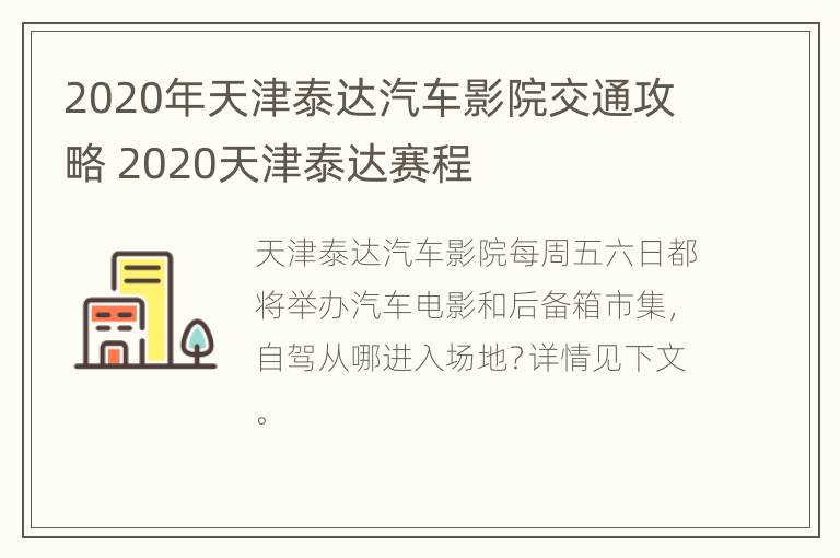 2020年天津泰达汽车影院交通攻略 2020天津泰达赛程