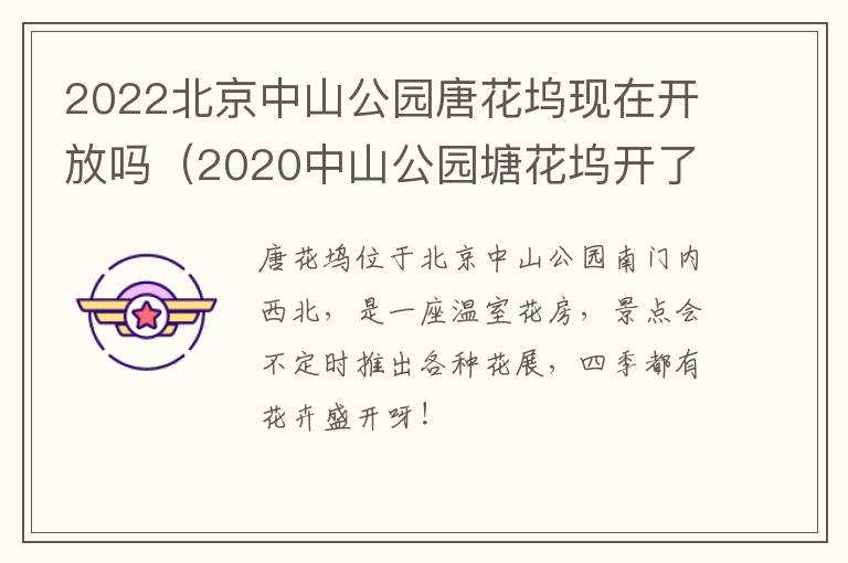 2022北京中山公园唐花坞现在开放吗（2020中山公园塘花坞开了吗）