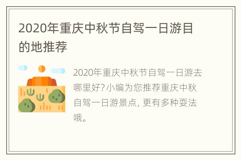 2020年重庆中秋节自驾一日游目的地推荐