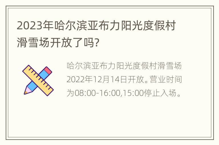 2023年哈尔滨亚布力阳光度假村滑雪场开放了吗？