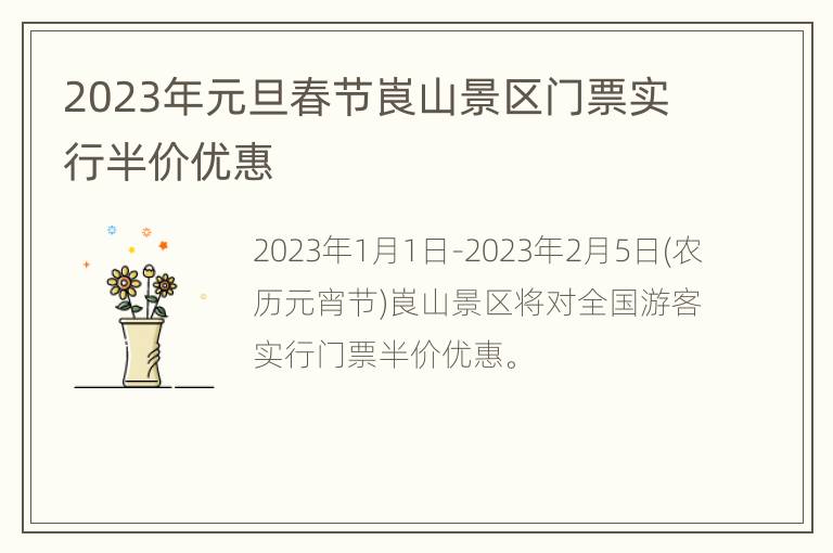 2023年元旦春节崀山景区门票实行半价优惠