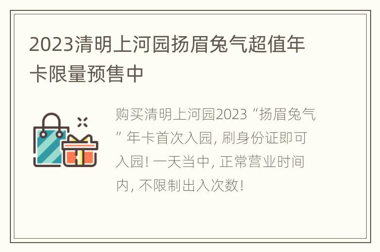 2023清明上河园扬眉兔气超值年卡限量预售中