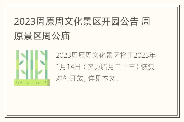 2023周原周文化景区开园公告 周原景区周公庙