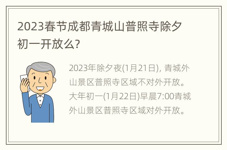 2023春节成都青城山普照寺除夕初一开放么?