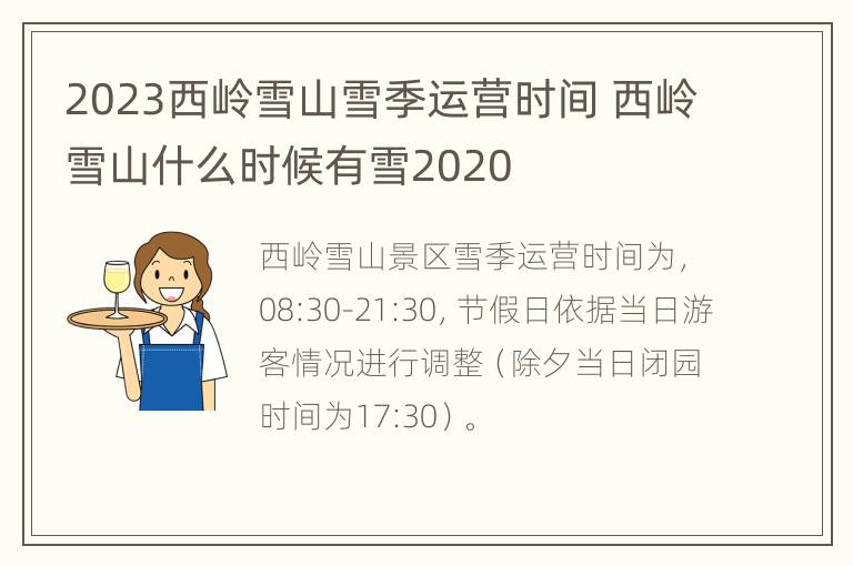 2023西岭雪山雪季运营时间 西岭雪山什么时候有雪2020