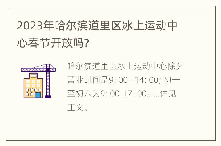 2023年哈尔滨道里区冰上运动中心春节开放吗？