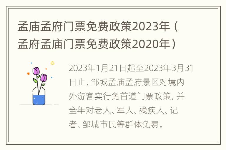 孟庙孟府门票免费政策2023年（孟府孟庙门票免费政策2020年）