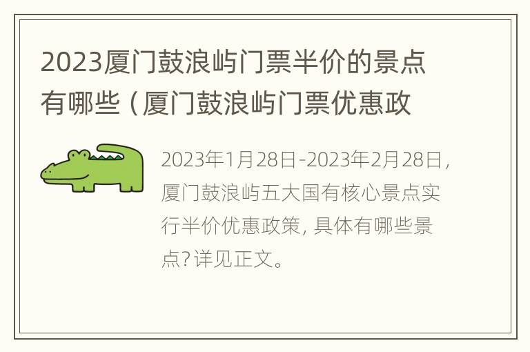 2023厦门鼓浪屿门票半价的景点有哪些（厦门鼓浪屿门票优惠政策）