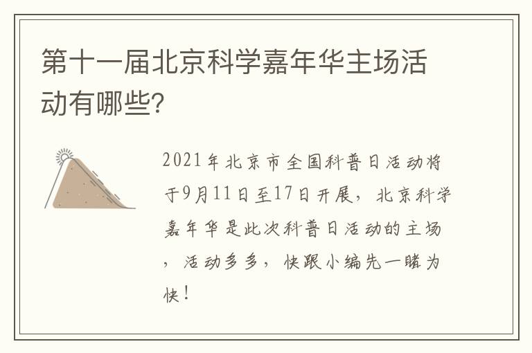 第十一届北京科学嘉年华主场活动有哪些？