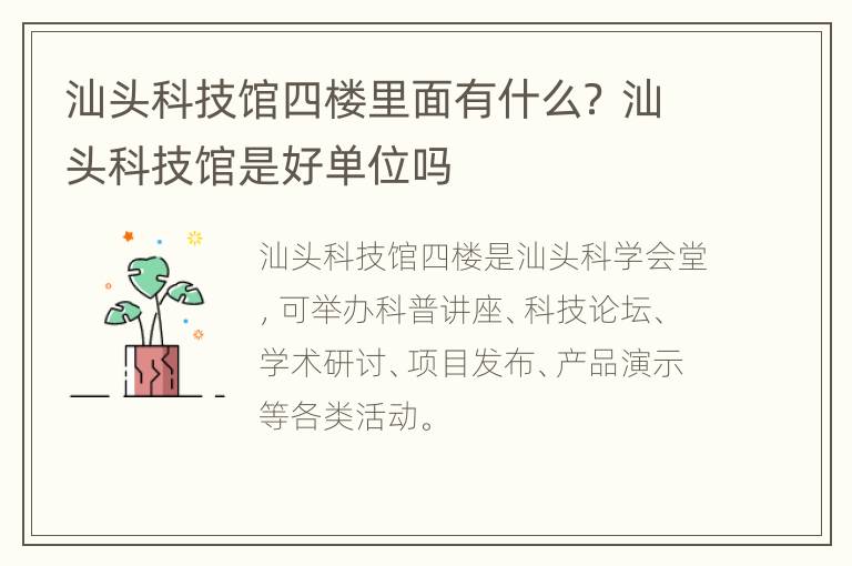 汕头科技馆四楼里面有什么？ 汕头科技馆是好单位吗