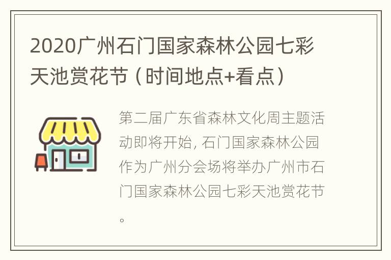 2020广州石门国家森林公园七彩天池赏花节（时间地点+看点）