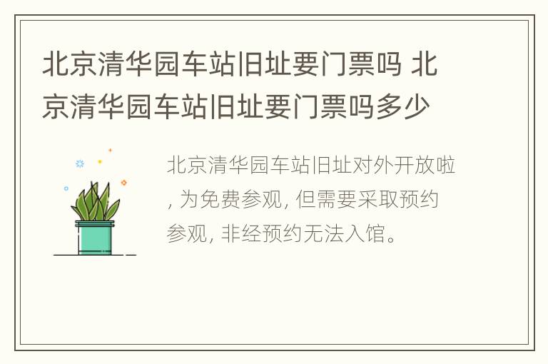 北京清华园车站旧址要门票吗 北京清华园车站旧址要门票吗多少钱