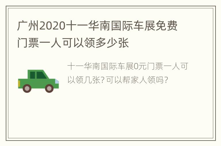 广州2020十一华南国际车展免费门票一人可以领多少张