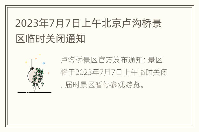 2023年7月7日上午北京卢沟桥景区临时关闭通知