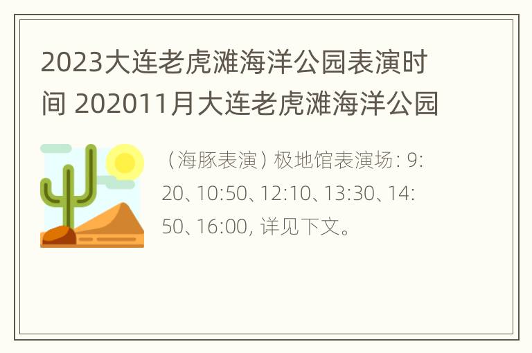 2023大连老虎滩海洋公园表演时间 202011月大连老虎滩海洋公园表演