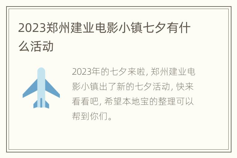 2023郑州建业电影小镇七夕有什么活动