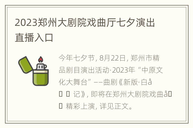 2023郑州大剧院戏曲厅七夕演出直播入口