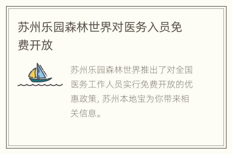 苏州乐园森林世界对医务入员免费开放