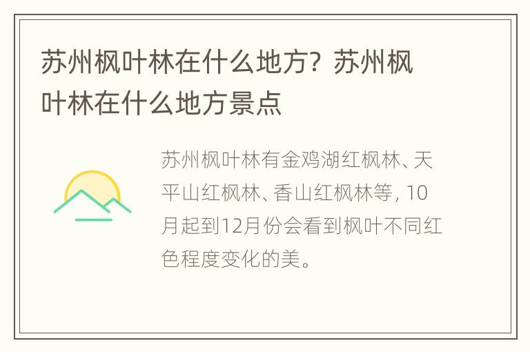 苏州枫叶林在什么地方？ 苏州枫叶林在什么地方景点