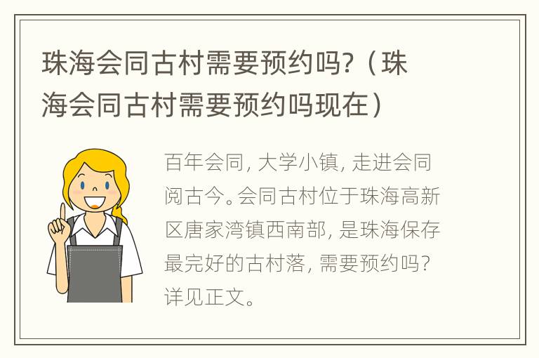 珠海会同古村需要预约吗？（珠海会同古村需要预约吗现在）