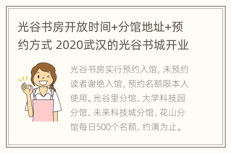 光谷书房开放时间+分馆地址+预约方式 2020武汉的光谷书城开业了吗