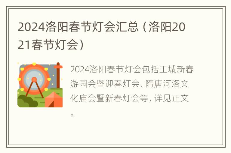 2024洛阳春节灯会汇总（洛阳2021春节灯会）