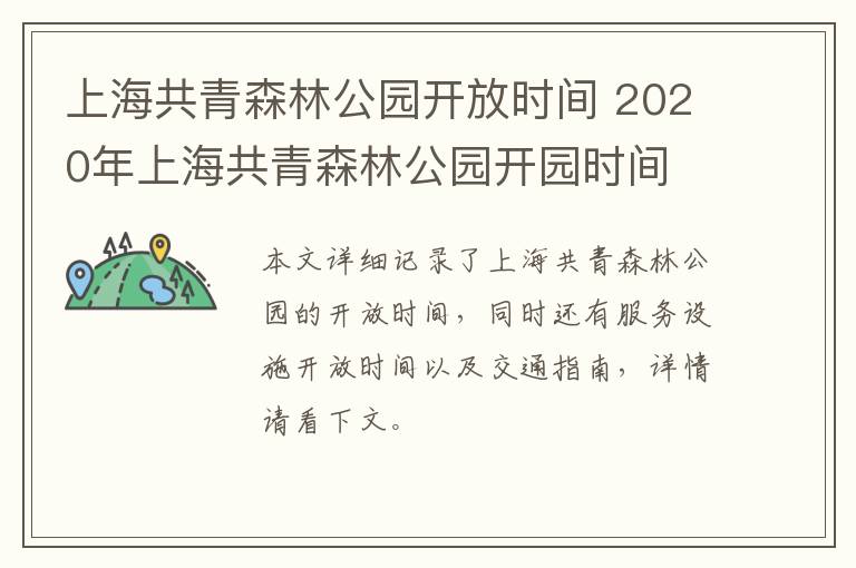 上海共青森林公园开放时间 2020年上海共青森林公园开园时间