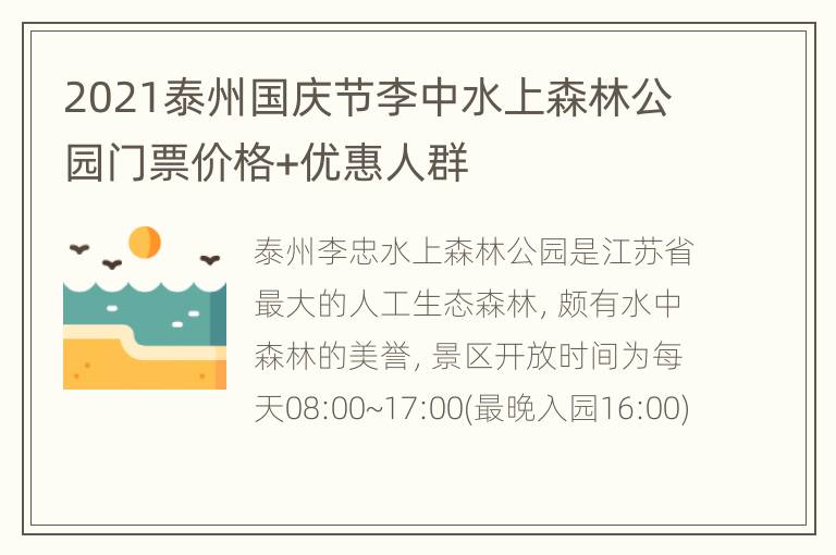 2021泰州国庆节李中水上森林公园门票价格+优惠人群