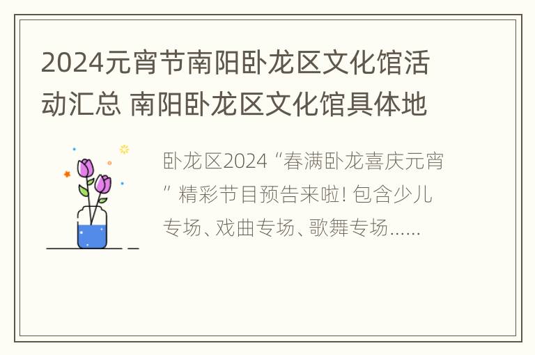 2024元宵节南阳卧龙区文化馆活动汇总 南阳卧龙区文化馆具体地址