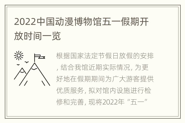 2022中国动漫博物馆五一假期开放时间一览