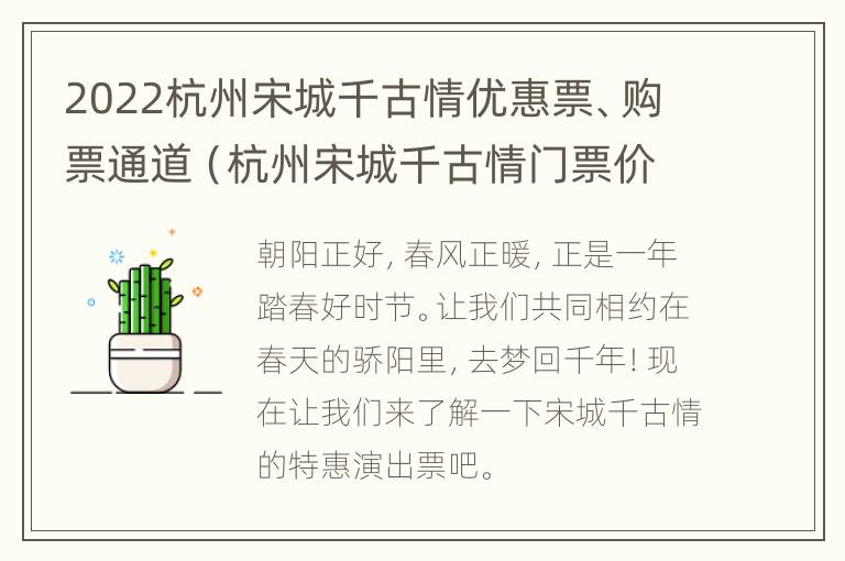 2022杭州宋城千古情优惠票、购票通道（杭州宋城千古情门票价格及表演时间2021）