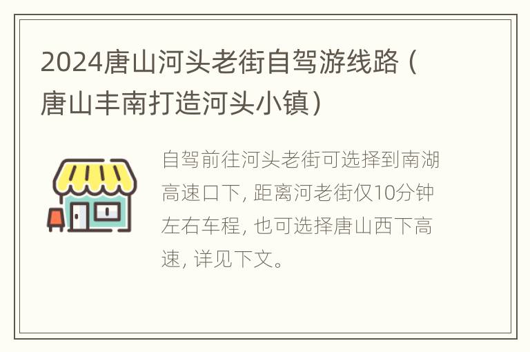 2024唐山河头老街自驾游线路（唐山丰南打造河头小镇）