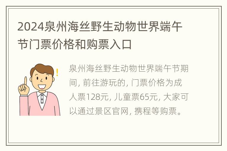 2024泉州海丝野生动物世界端午节门票价格和购票入口