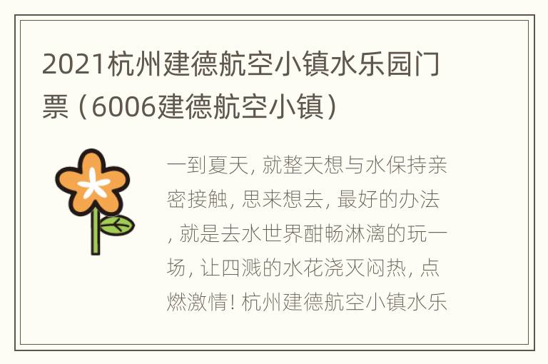 2021杭州建德航空小镇水乐园门票（6006建德航空小镇）