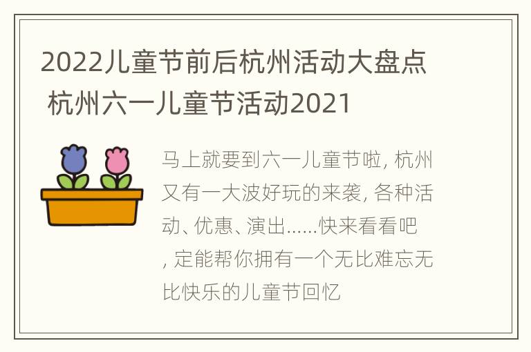 2022儿童节前后杭州活动大盘点 杭州六一儿童节活动2021