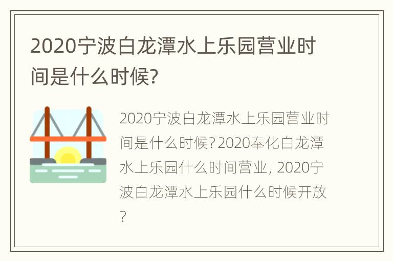 2020宁波白龙潭水上乐园营业时间是什么时候？