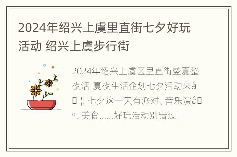 2024年绍兴上虞里直街七夕好玩活动 绍兴上虞步行街