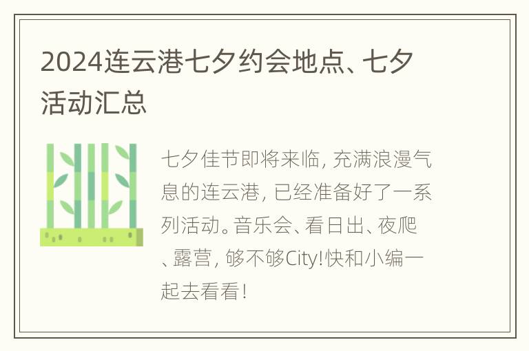 2024连云港七夕约会地点、七夕活动汇总