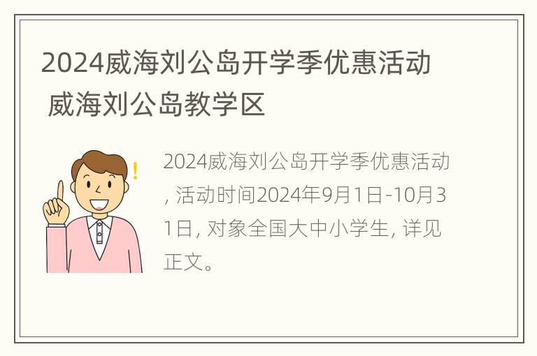 2024威海刘公岛开学季优惠活动 威海刘公岛教学区