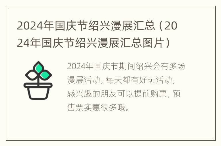 2024年国庆节绍兴漫展汇总（2024年国庆节绍兴漫展汇总图片）