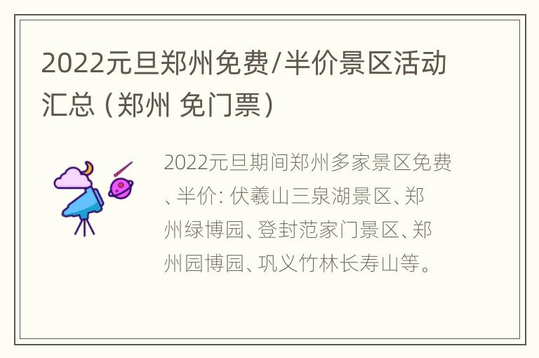 2022元旦郑州免费/半价景区活动汇总（郑州 免门票）