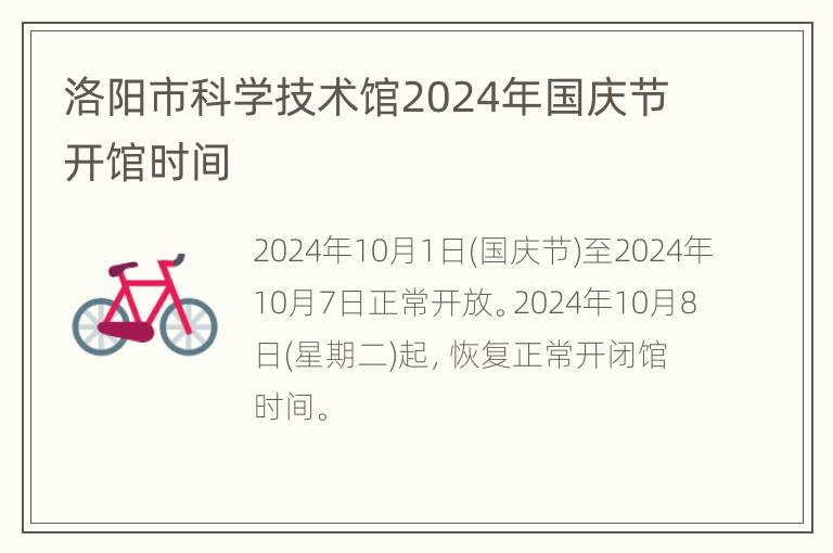 洛阳市科学技术馆2024年国庆节开馆时间