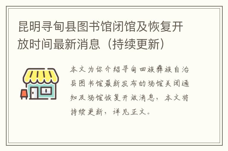 昆明寻甸县图书馆闭馆及恢复开放时间最新消息（持续更新）