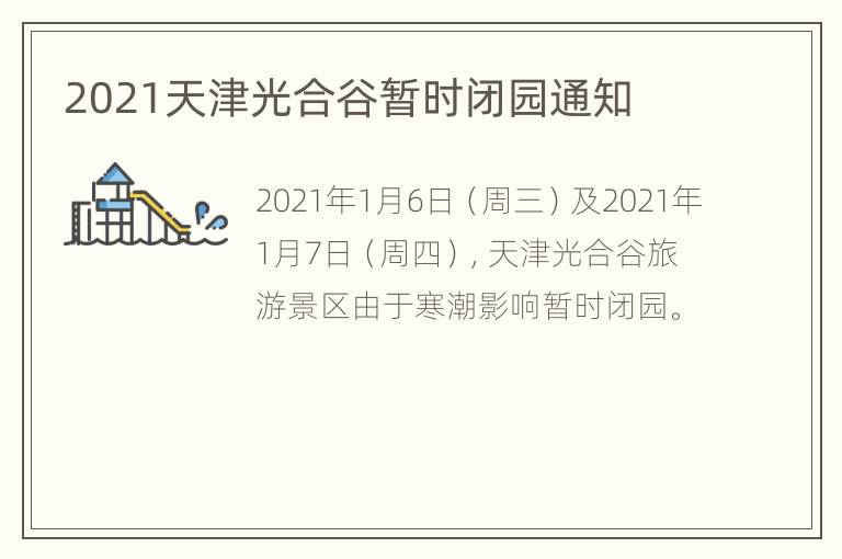 2021天津光合谷暂时闭园通知