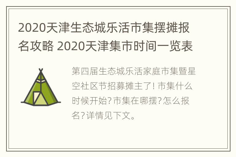 2020天津生态城乐活市集摆摊报名攻略 2020天津集市时间一览表