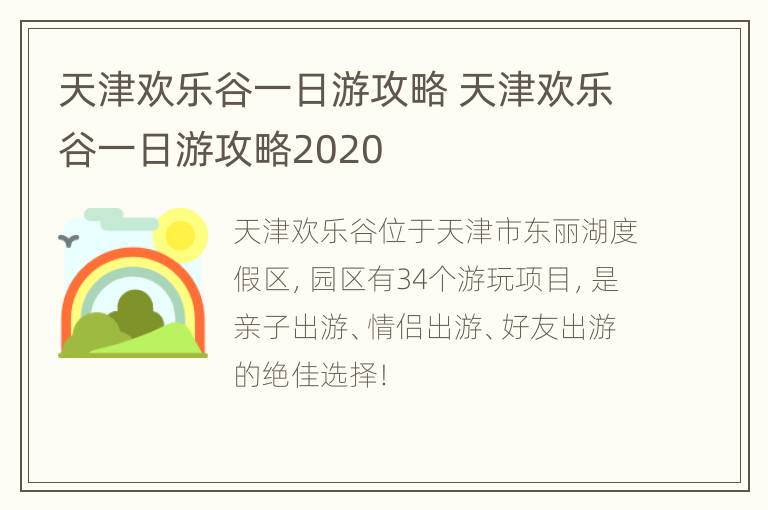 天津欢乐谷一日游攻略 天津欢乐谷一日游攻略2020