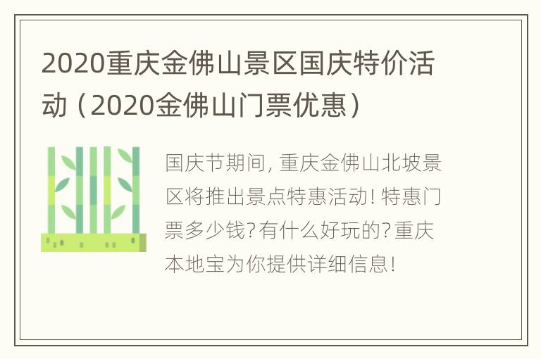 2020重庆金佛山景区国庆特价活动（2020金佛山门票优惠）