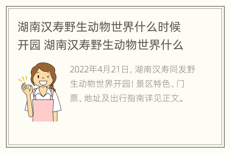 湖南汉寿野生动物世界什么时候开园 湖南汉寿野生动物世界什么时候开园的